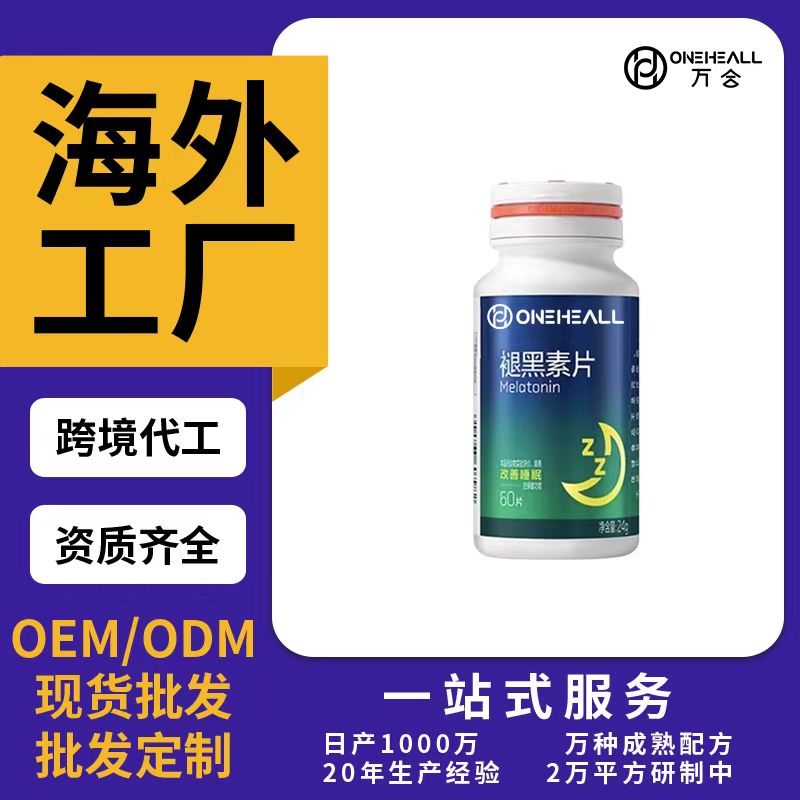 褪黑素片OEM/ODM代加工 片剂粉剂胶囊口服液贴牌定制源头厂家