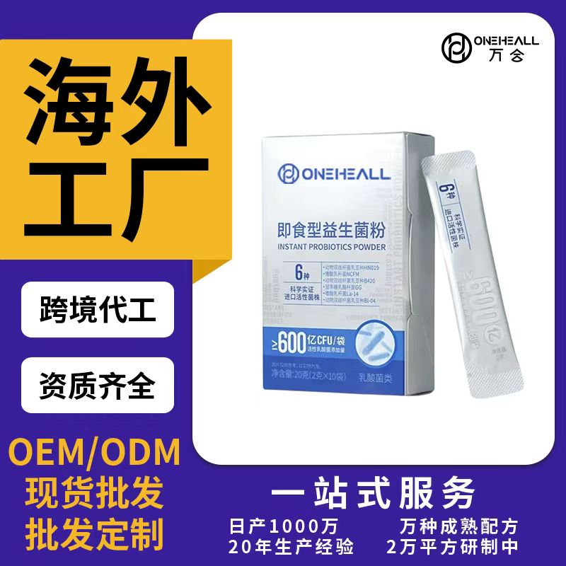 即食型益生菌粉OEM/ODM代加工 片剂粉剂胶囊口服液贴牌定制源头厂家