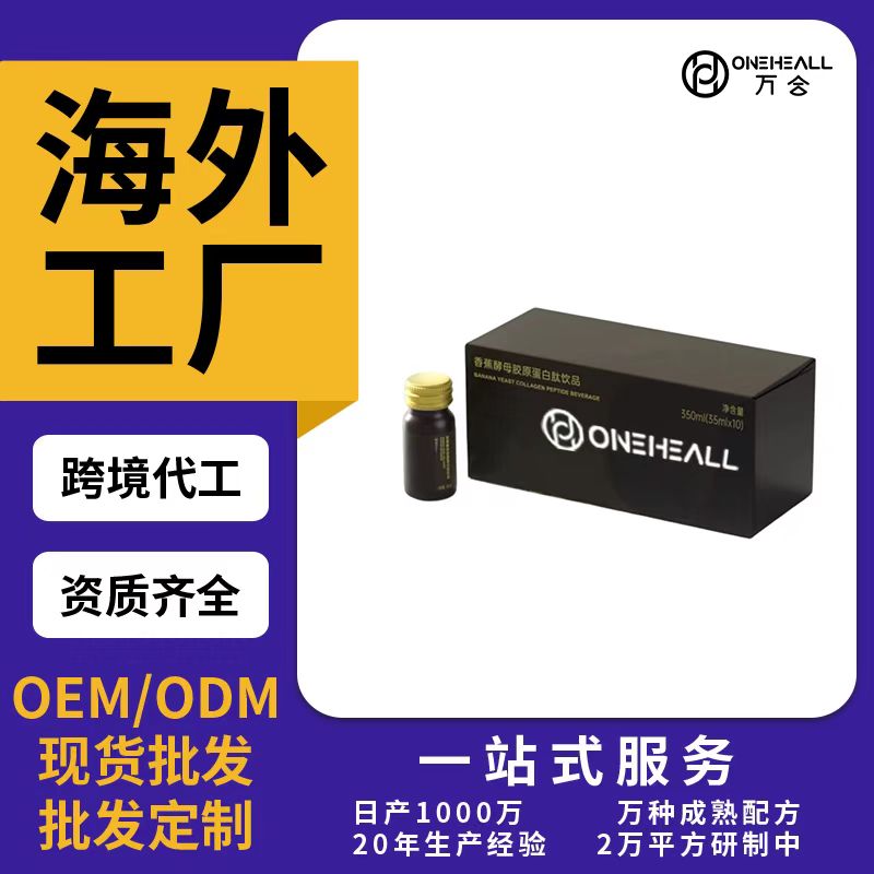 香蕉酵母胶原蛋白肽饮品OEM/ODM代加工 片剂粉剂胶囊口服液贴牌定制源头厂家