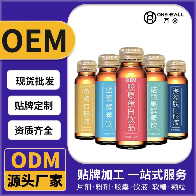 胶原蛋白肽饮品 酵素饮植物液体饮口服液OEM/ODM贴牌定制代加工