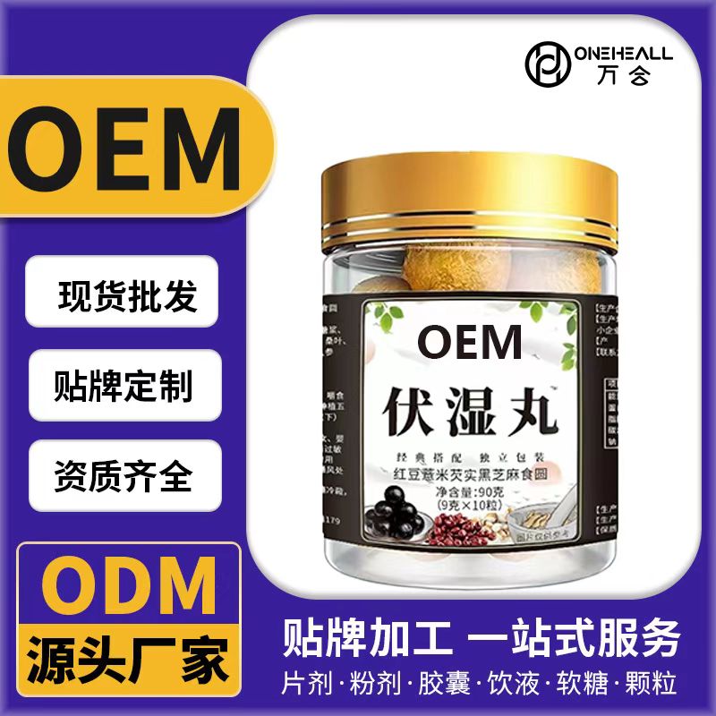 伏湿丸OEM/ODM代加工 片剂粉剂胶囊口服液贴牌定制源头厂家