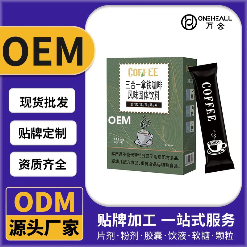 三合一拿铁咖啡风味固体饮料OEM/ODM贴牌定制代加工
