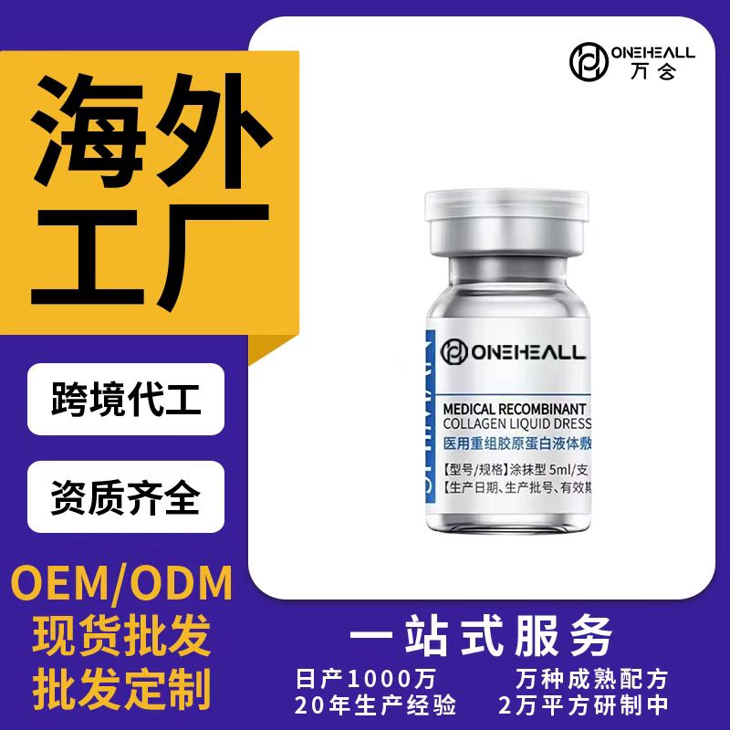 医用重组胶原蛋白液体敷料OEM/ODM贴牌定制代加工