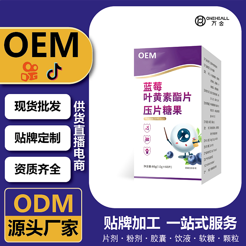 蓝莓叶黄素脂片压片糖果批发代发OEM贴牌定制代工源头工厂