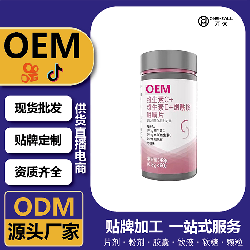 维生素C维生素E烟酰胺咀嚼片定制OEM/ODM源头工厂