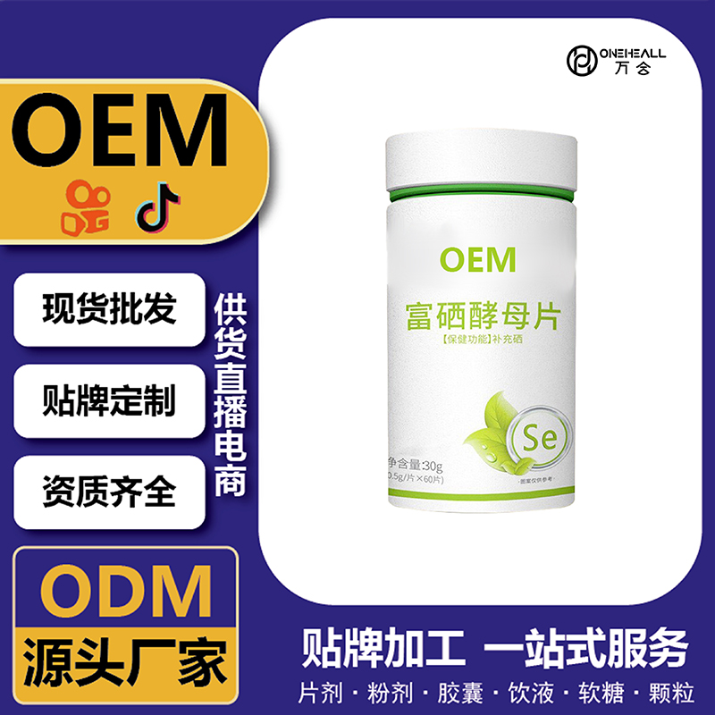 富硒酵母片保健品供应链 批发代发 抖音快手情感主播热卖款增强免疫力