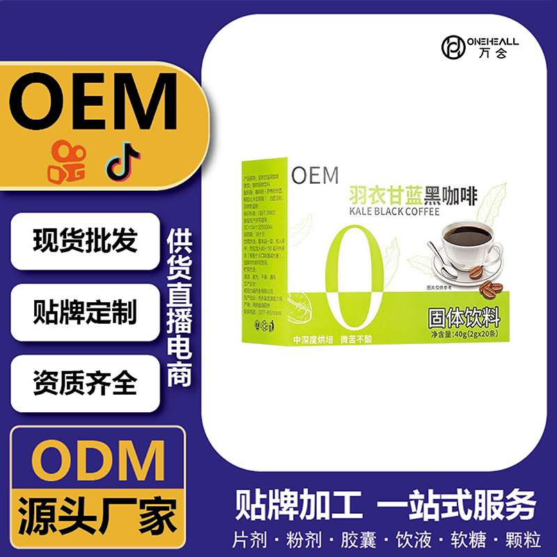 羽衣甘蓝黑咖啡固体饮料定制代工OEM贴牌