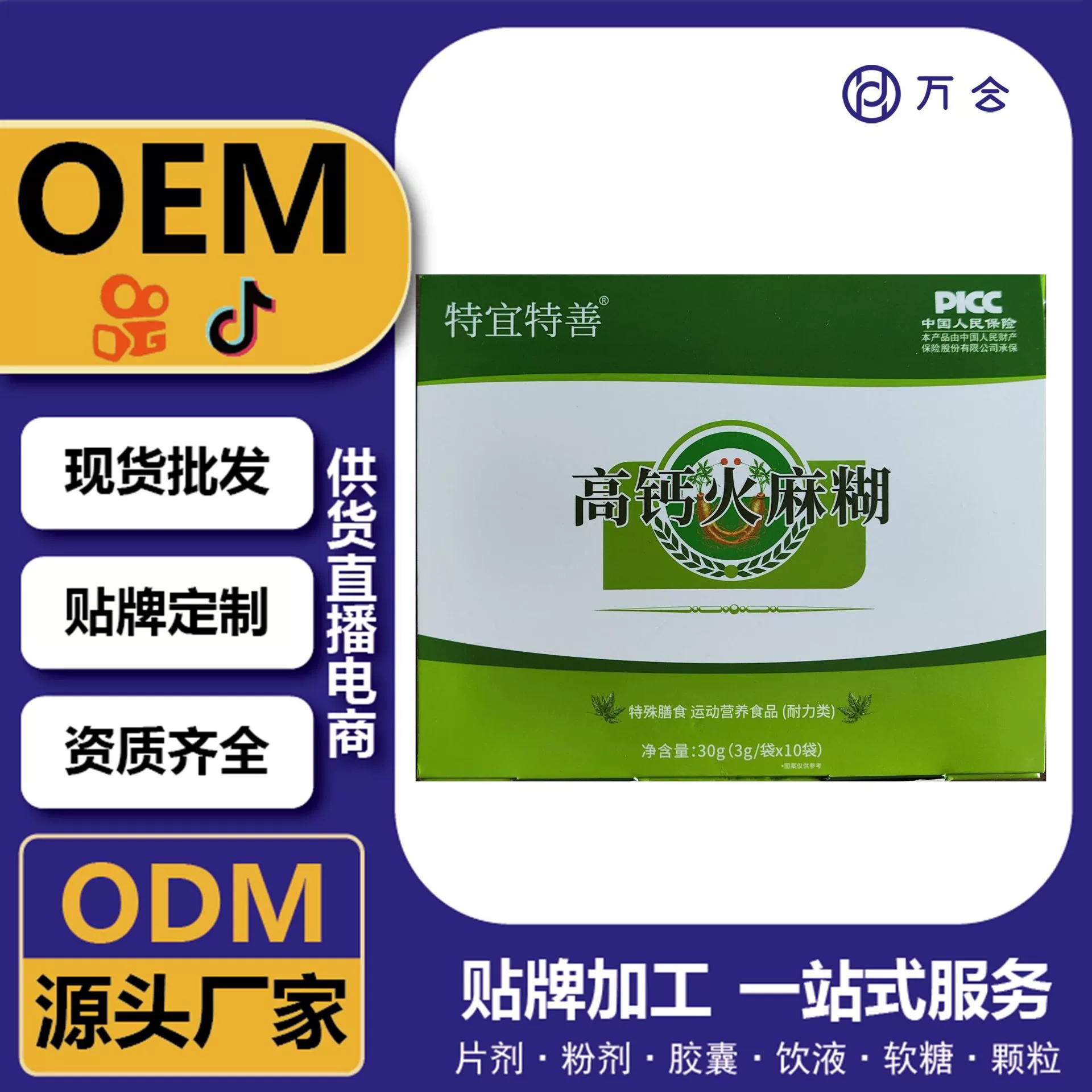 高钙火麻糊 膳食营养维生素＋钙补充粉剂现货 定制OEM 供货直播