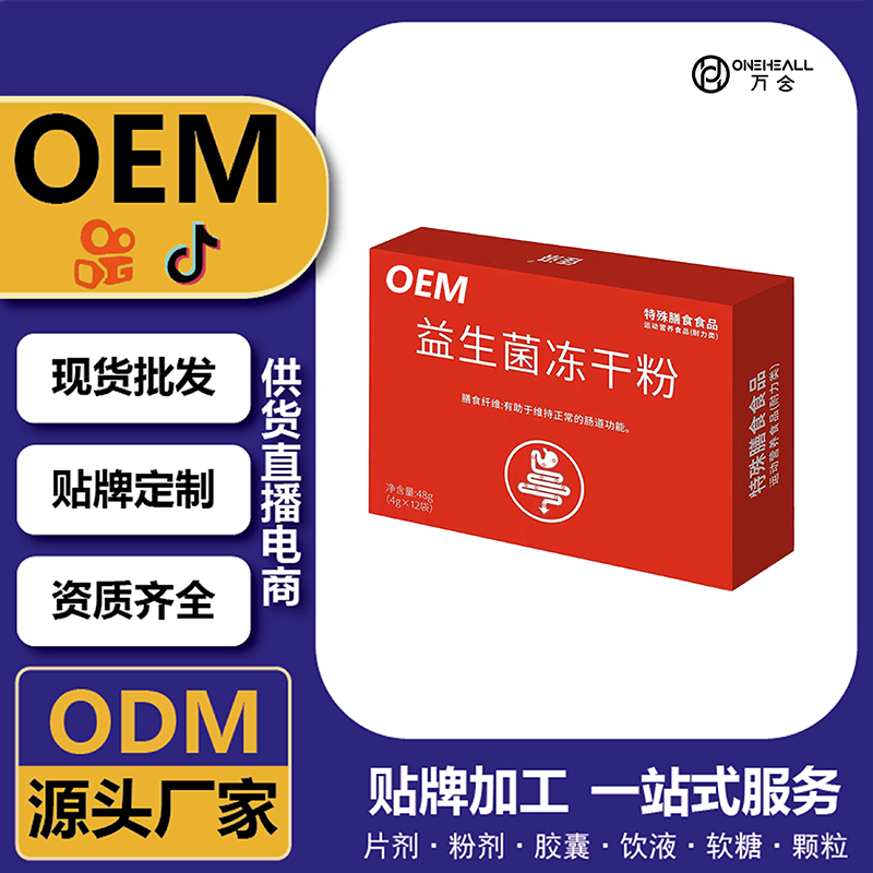 益生菌冻干粉 营养膳食OEM定制 贴牌定制
