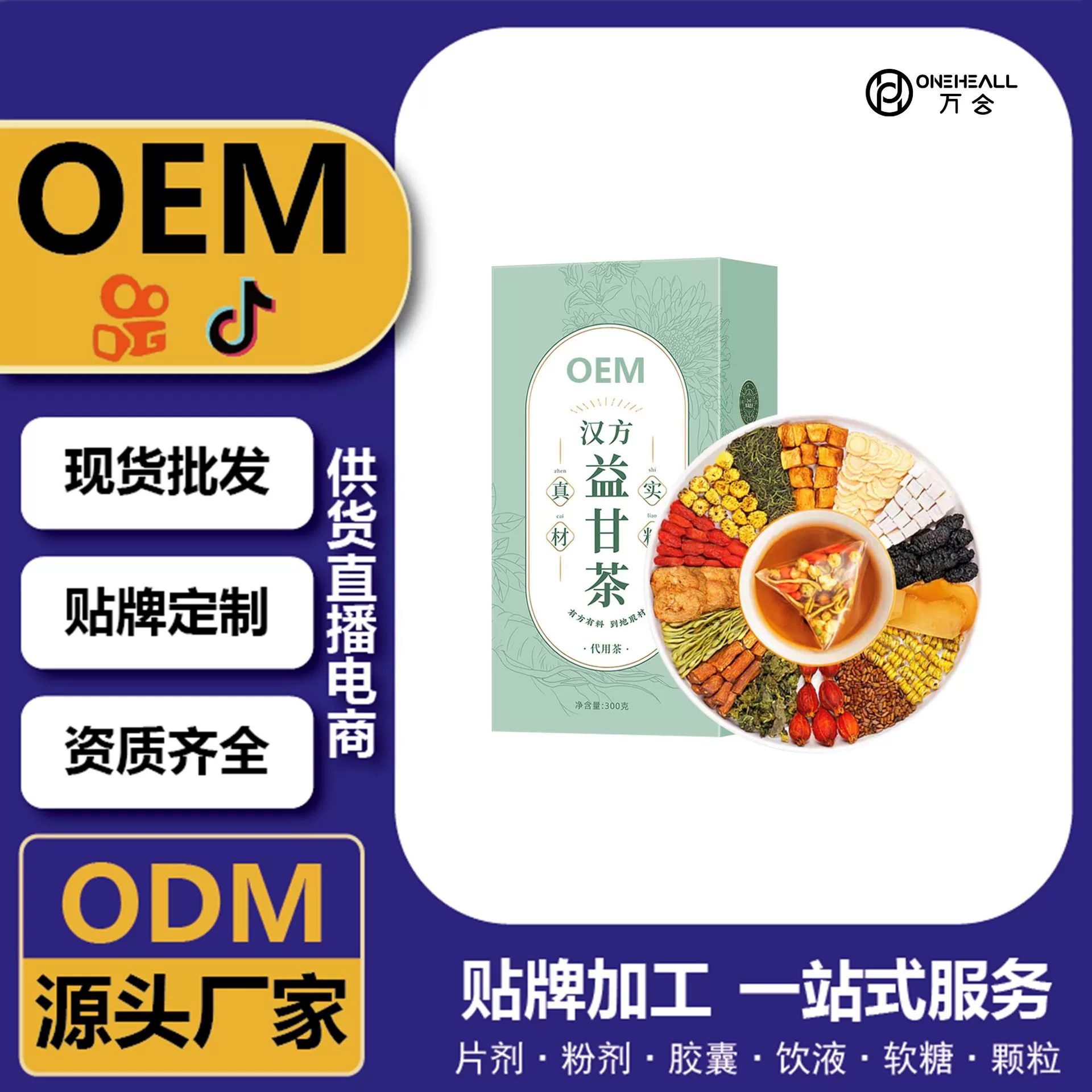 抖音全球购热卖 汉方益甘茶枸杞桑葚甘草黄连茶 定制OEM源头工厂