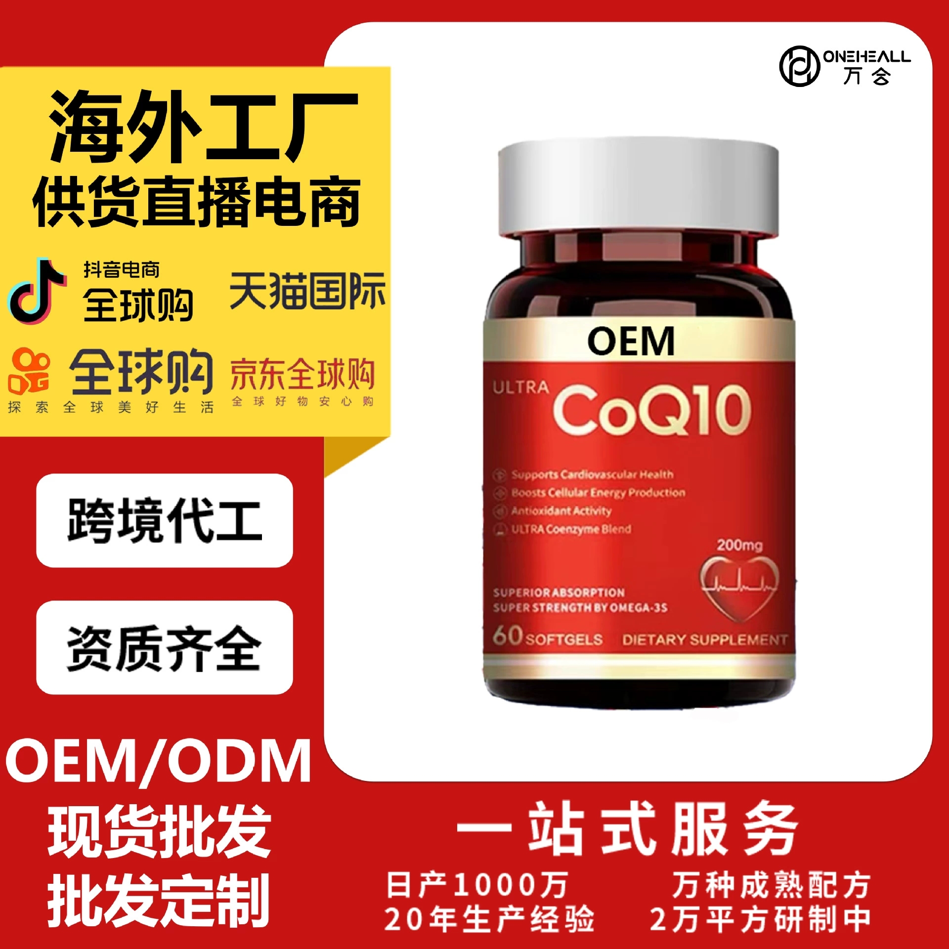 跨境出口辅酶q10高含量CoQ10 coenzyme OEM定制 供货电商抖音爆款