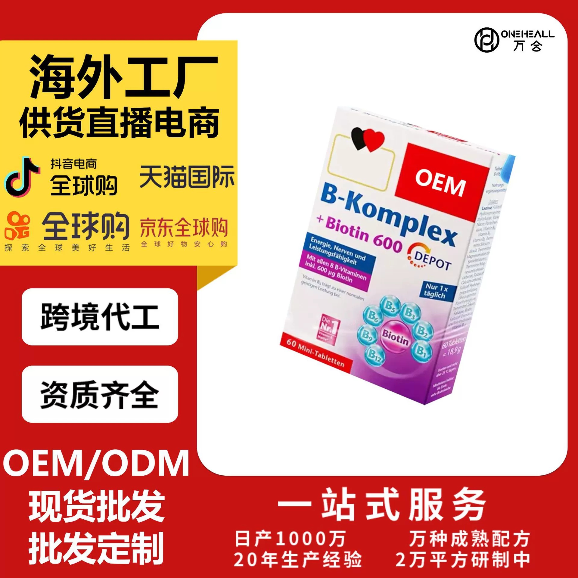 B-Komplex维生素b族复合片 定制OEM跨境 供货直播电商
