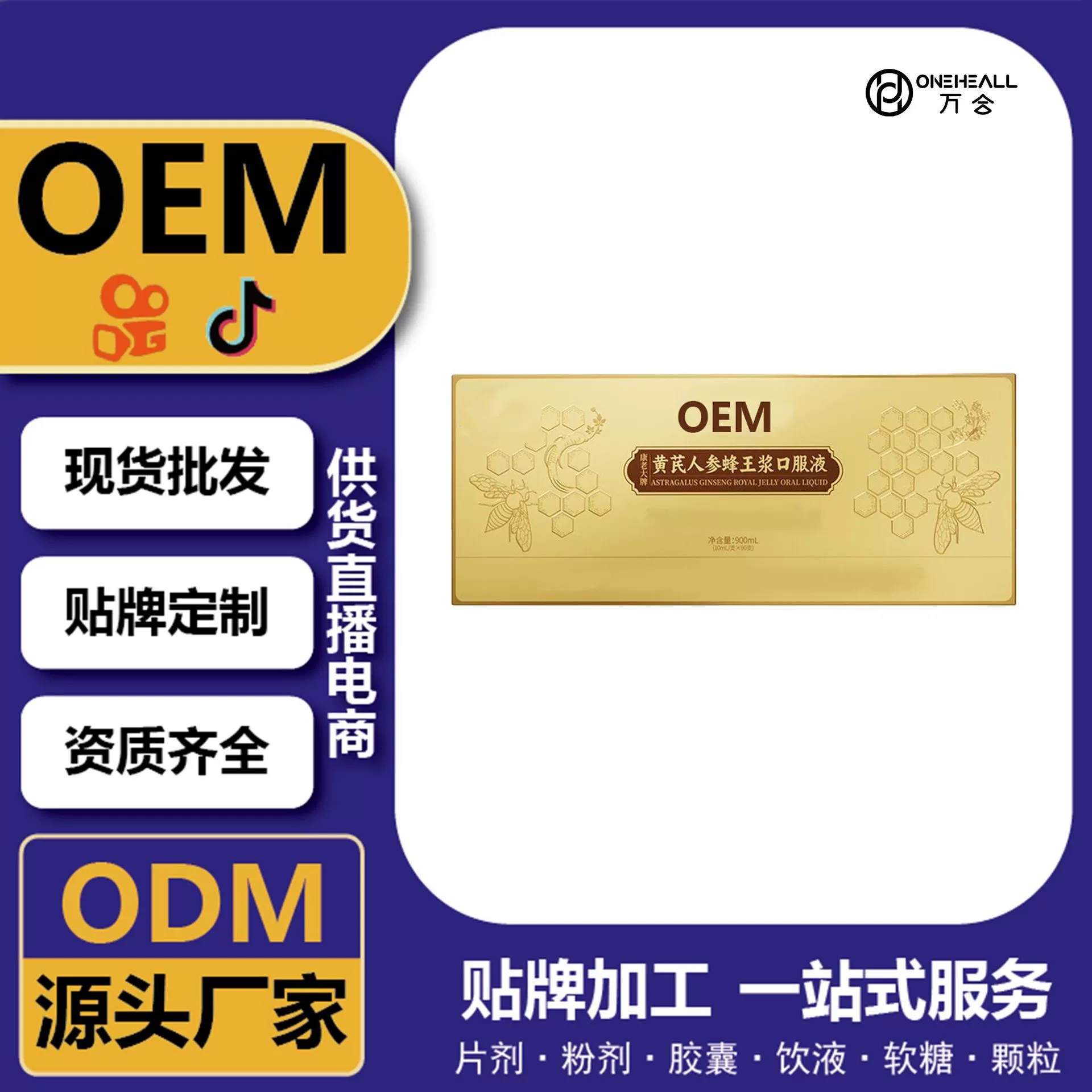 抖音热卖 黄芪人参蜂王浆口服液 定制OEM 供货直播电商