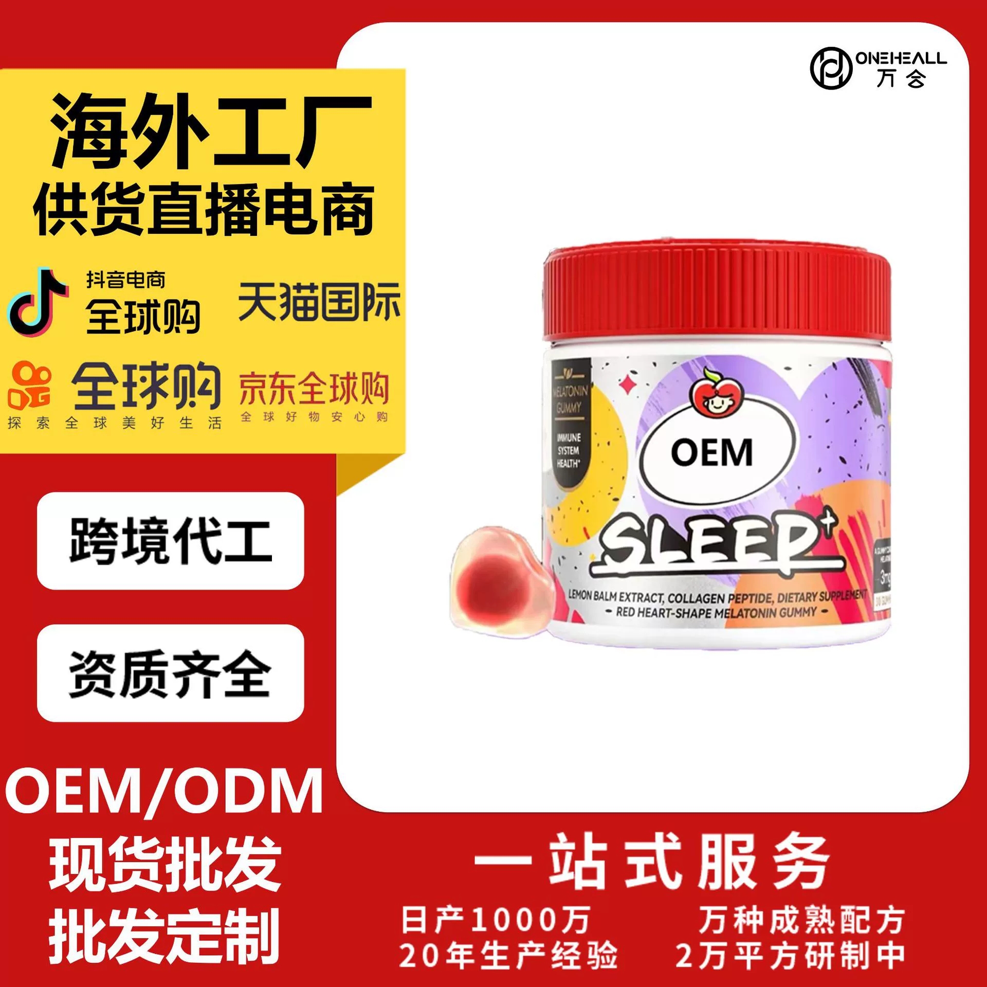 SLEEP睡眠软糖番茄花园褪黑素sleep晚安软糖 定制OEM供货直播电商