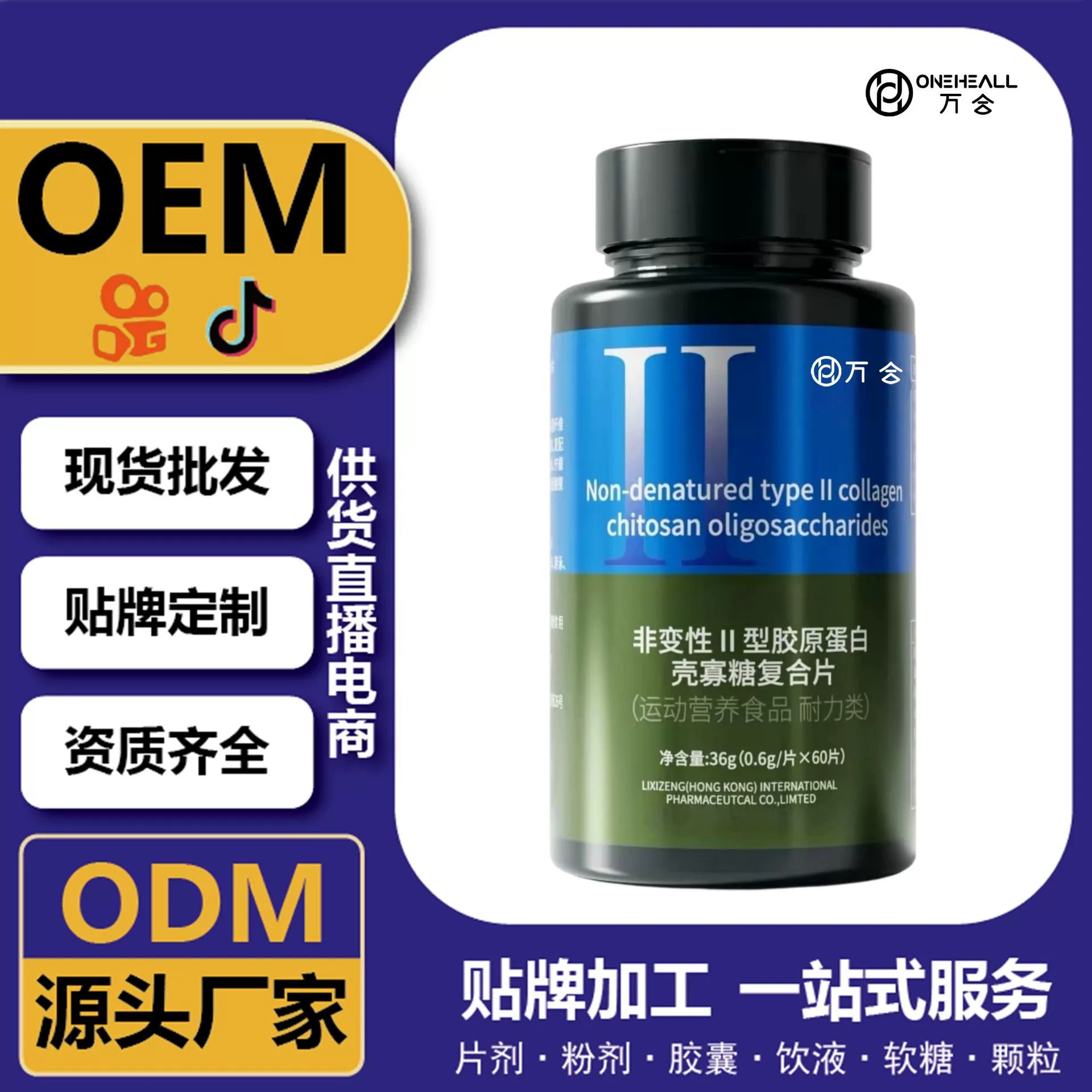 抖音热销直播爆品 胶原蛋白肽壳寡糖复合片 OEM定制 供货电商