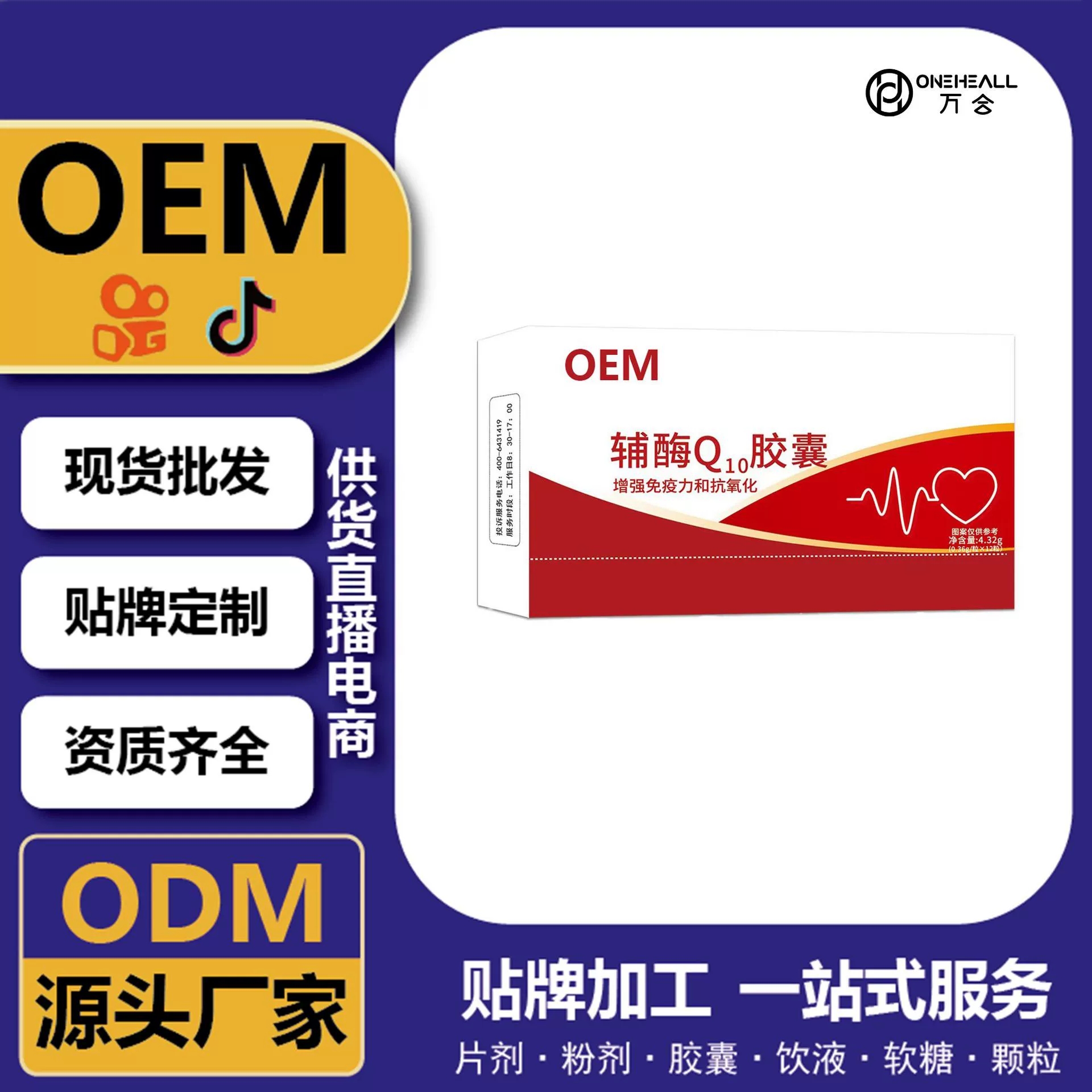 辅酶Q10胶囊 定制源头工厂 定制OEM 供货直播电商