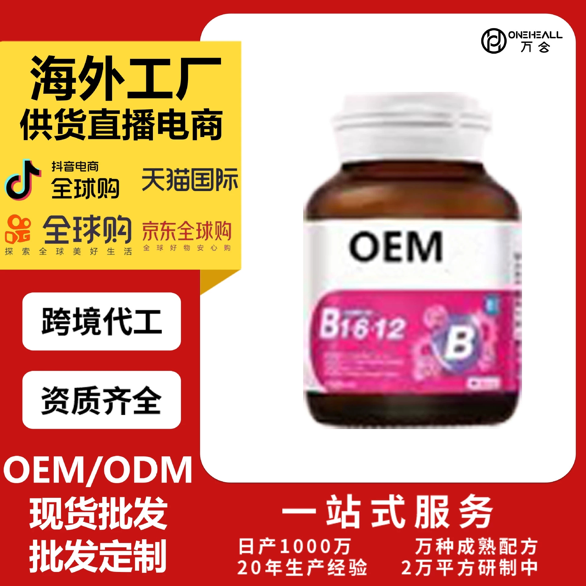 维生素B16-12胶囊 DR.PON 跨境定制OEM TEMU TK爆品OEM定制