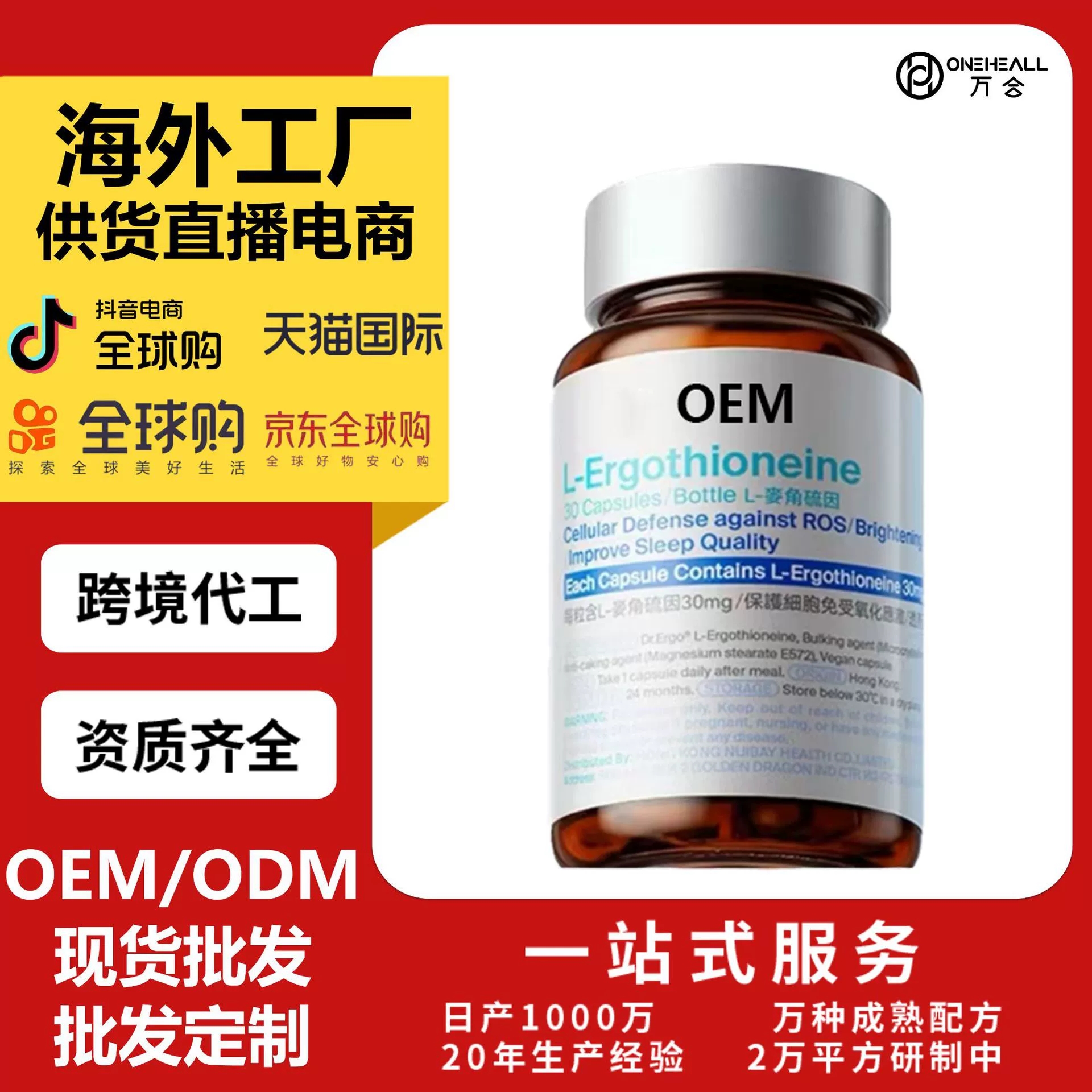 L-Ergothioneine 麦角硫因 OEM定制供货直播电商