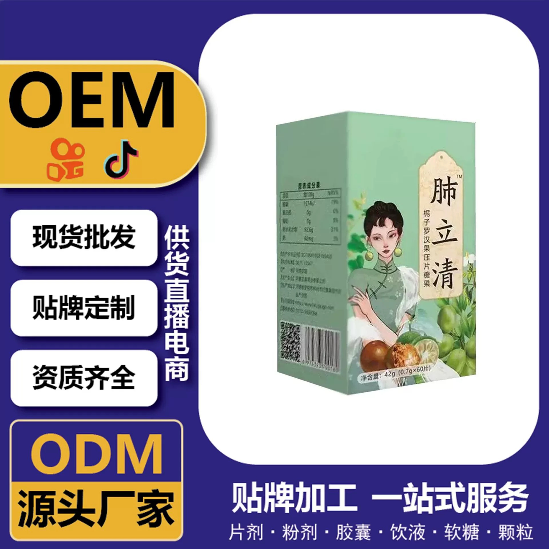 肺立清片栀子罗汉果压片糖果60片 定制OEM供货直播电商