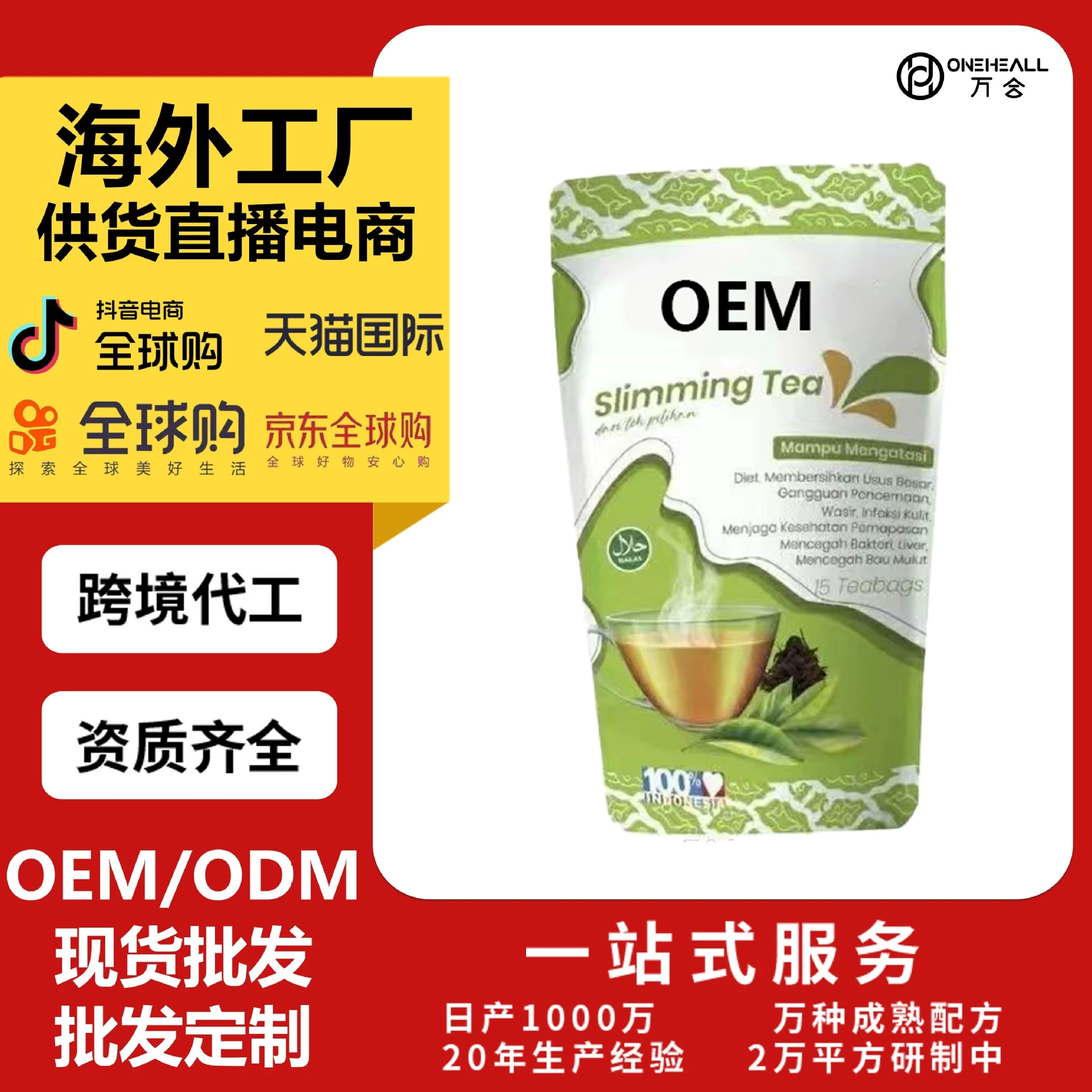 荷兰JATI茶 天然草本茶包 定制 OEM 跨境 供货直播电商