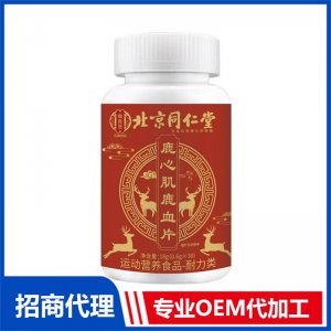 北京同仁堂鹿心肌鹿血片OEM代加工 特殊膳食片剂贴牌定制源头工厂
