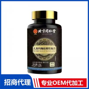 北京同仁堂人参玛咖鹿鞭牡蛎片OEM代加工 特殊膳食片剂贴牌定制源头工厂