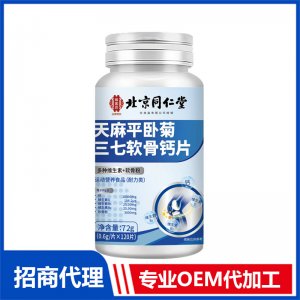 北京同仁堂天麻平卧菊三七软骨钙片OEM代加工 特殊膳食片剂贴牌定制源头工厂