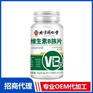 北京同仁堂维生素B族片OEM代加工 特殊膳食片剂贴牌定制源头工厂