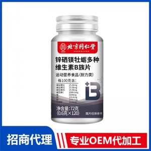 北京同仁堂锌硒镁牡蛎多种维生素B族片OEM代加工 特殊膳食片剂贴牌定制源头工厂