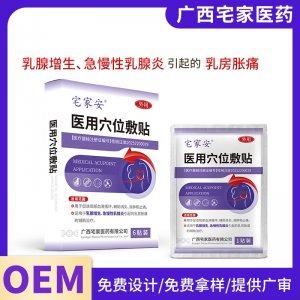医用穴位敷贴（乳腺）OEM代加工 医用穴位敷贴（乳腺）贴牌定制
