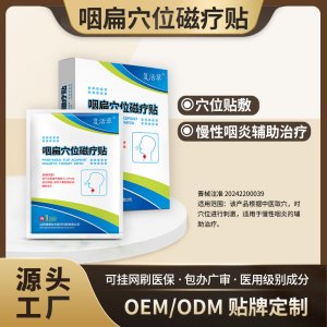 咽扁穴位磁疗贴OEM代加工 咽扁穴位磁疗贴贴牌定制