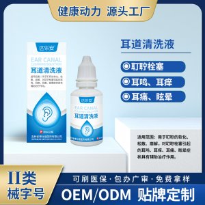 耳道清洗液OEM代加工 耳道清洗液贴牌定制