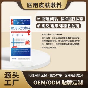 医用皮肤敷料OEM代加工 医用皮肤敷料贴牌定制