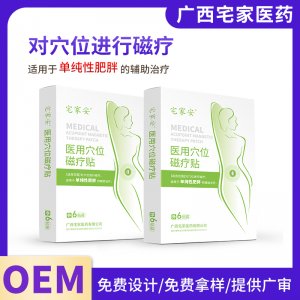 医用穴位磁疗贴（减肥）OEM代加工 医用穴位磁疗贴贴牌定制