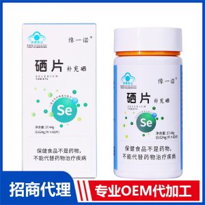 豫一诺®硒片OEM代加工 硒片剂贴牌定制源头工厂