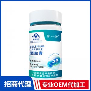 豫一诺®硒胶囊OEM代加工 硒胶囊贴牌定制源头工厂