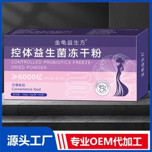 控体益生菌冻干粉 OEM/ODM贴牌代加工批发定制源头厂家