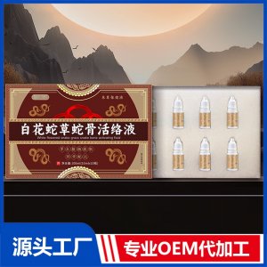 白花蛇草蛇骨活络液 OEM/ODM贴牌代加工批发定制源头厂家