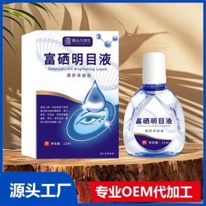 富硒明目液 OEM/ODM贴牌代加工批发定制源头厂家