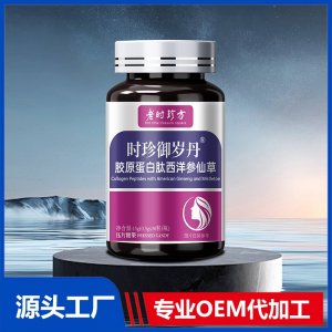 时珍御岁丹胶原蛋白肽西洋参仙草压片糖果OEM/ODM贴牌代加工批发定制