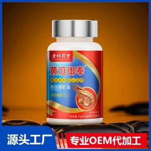 黄庭御奉南极磷虾油凝胶糖果OEM/ODM贴牌代加工批发定制