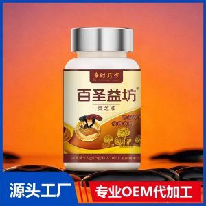 百圣益坊灵芝油凝胶糖果 OEM/ODM贴牌代加工批发定制