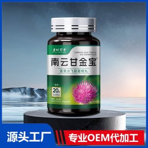 南云甘金宝姜黄水飞蓟葛根丸 OEM/ODM贴牌代加工批发定制源头厂家