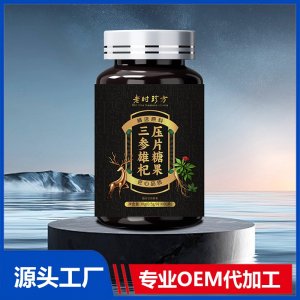 三参雄杞压片糖果OEM/ODM贴牌代加工批发定制