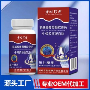 氨基酸葡萄糖软骨钙牛骨胶原蛋白肽压片糖果 OEM/ODM贴牌代加工批发定制