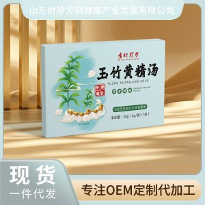 玉竹黄精汤OEM/ODM贴牌代加工批发定制源头厂家