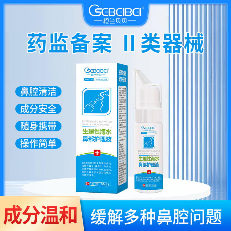 生理性海水鼻部护理液OEM/ODM 二类医疗器械用品皮肤外用产品源头厂家