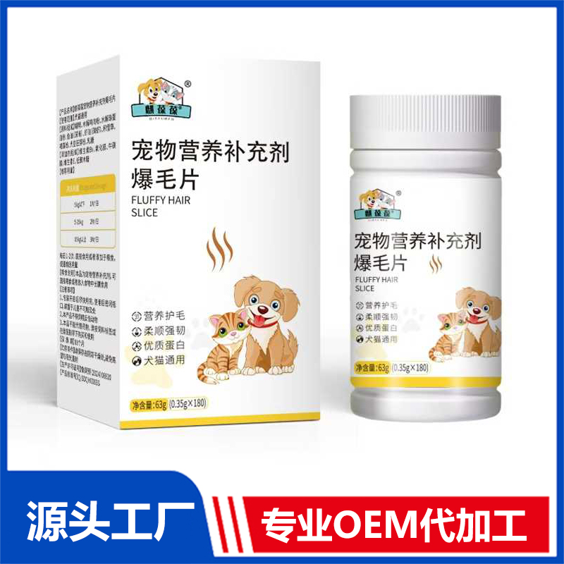 宠物爆毛片OEM/ODM 宠物营养补充剂代加工源头厂家