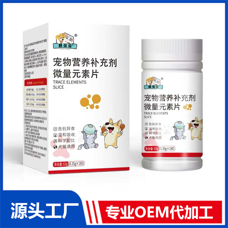 宠物微量元素片OEM/ODM 宠物营养补充剂代加工源头厂家