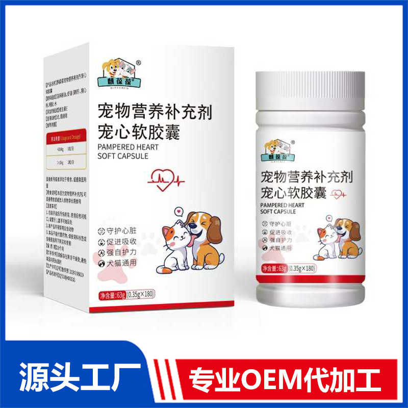 猫犬营养品 宠心软胶囊OEM/ODM 宠物营养补充剂代加工源头厂家